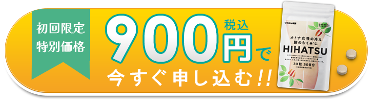 900円で申し込み